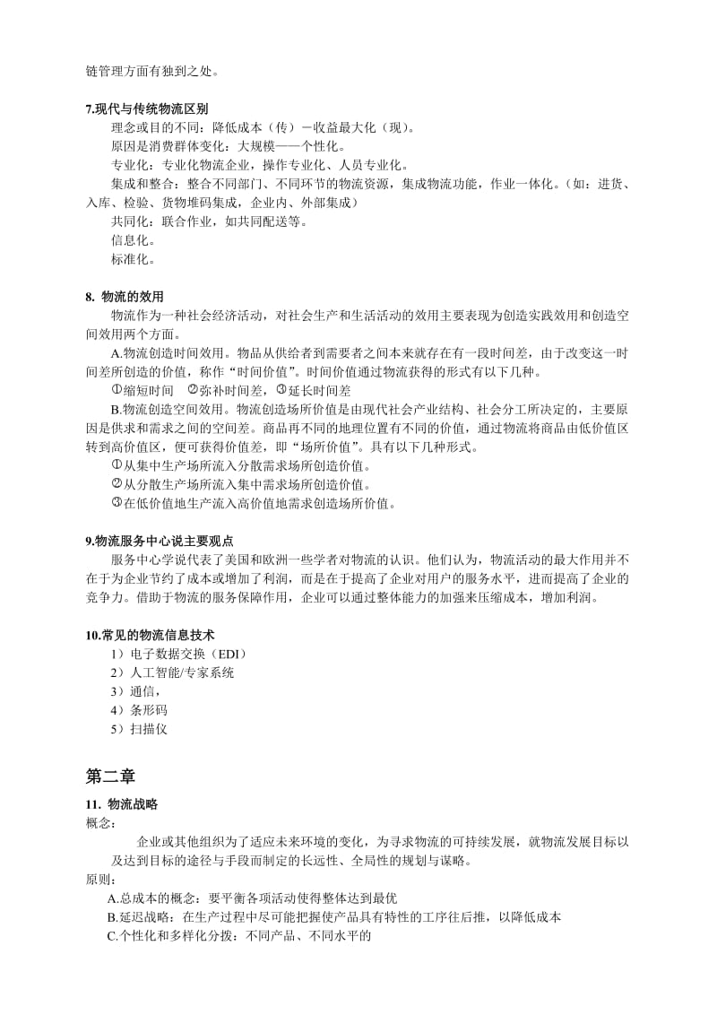 物流总复习资料.doc_第3页