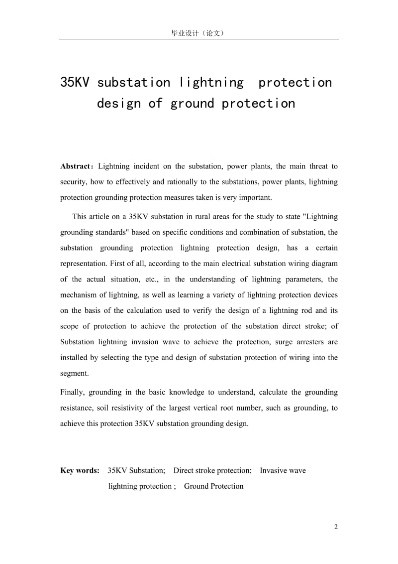 35KV变电所防雷接地保护设计毕业设计论文.doc_第2页