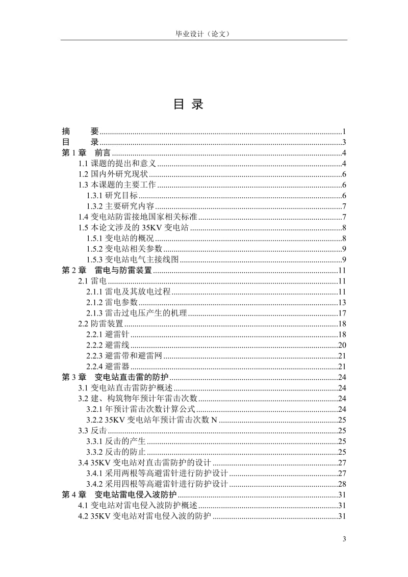 35KV变电所防雷接地保护设计毕业设计论文.doc_第3页