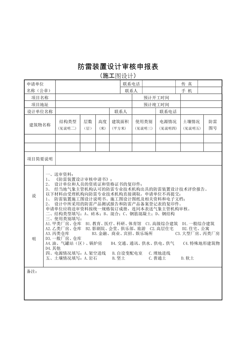 防雷装置设计审核申报表.doc_第1页