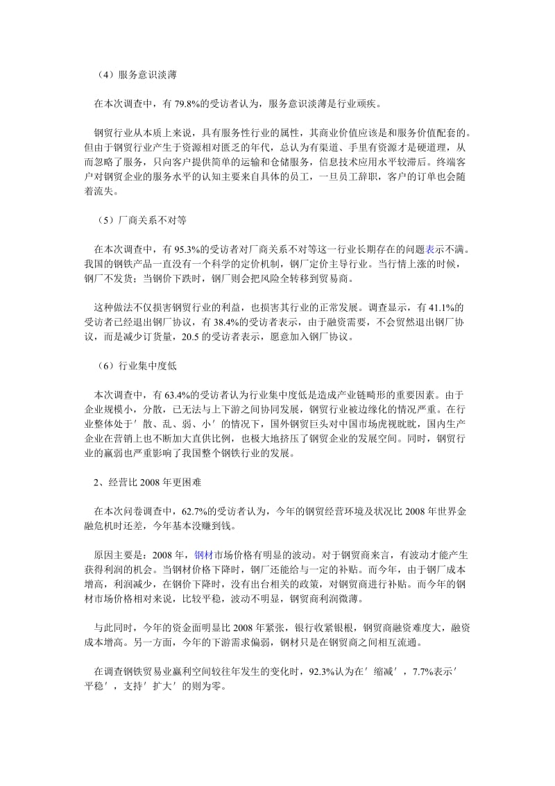 钢贸企业身陷六大困境相应对策.doc_第2页