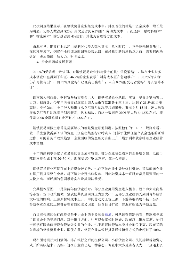 钢贸企业身陷六大困境相应对策.doc_第3页