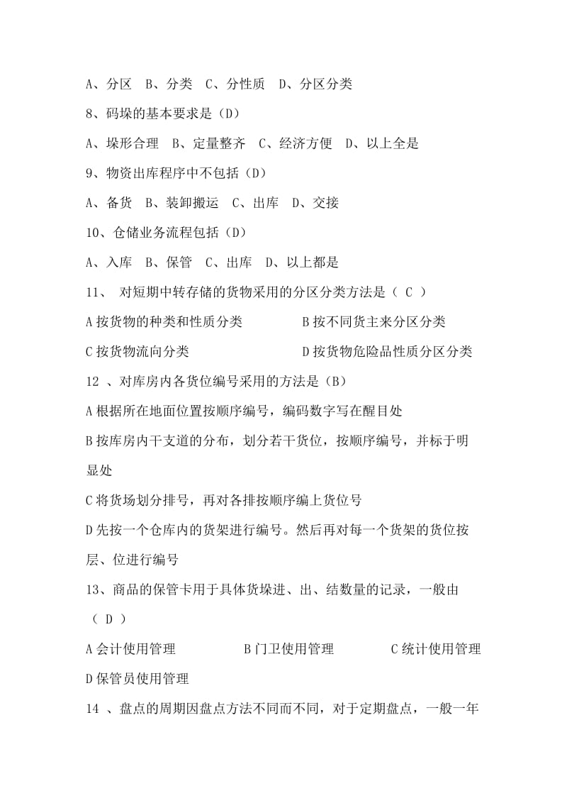 物资仓储员技术比武理论考试复习题.doc_第2页