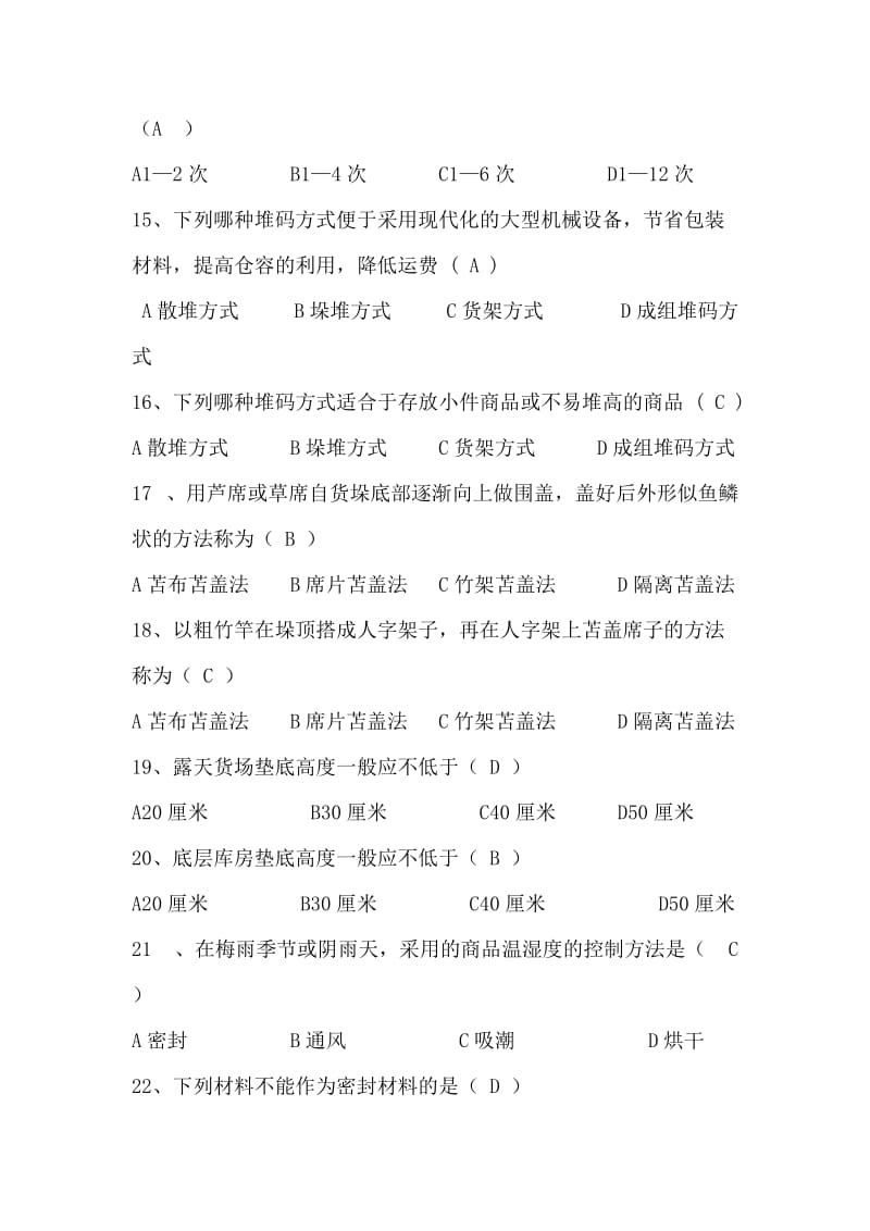 物资仓储员技术比武理论考试复习题.doc_第3页