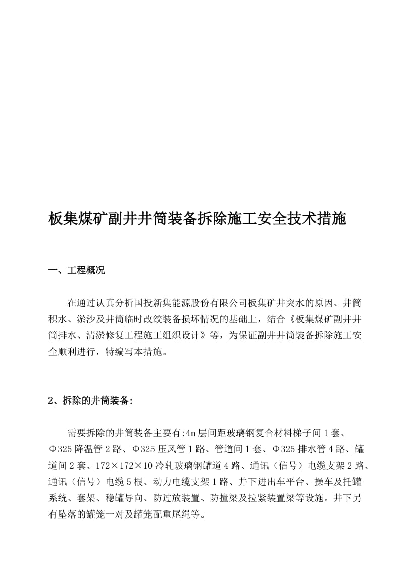 [中学]板集矿副井井筒装备拆除施工安全技术措施.doc_第1页