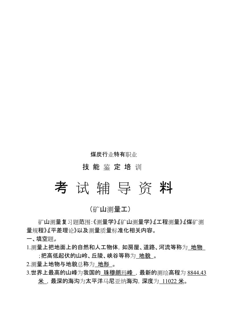 2019矿山测量工辅导材料.doc_第1页