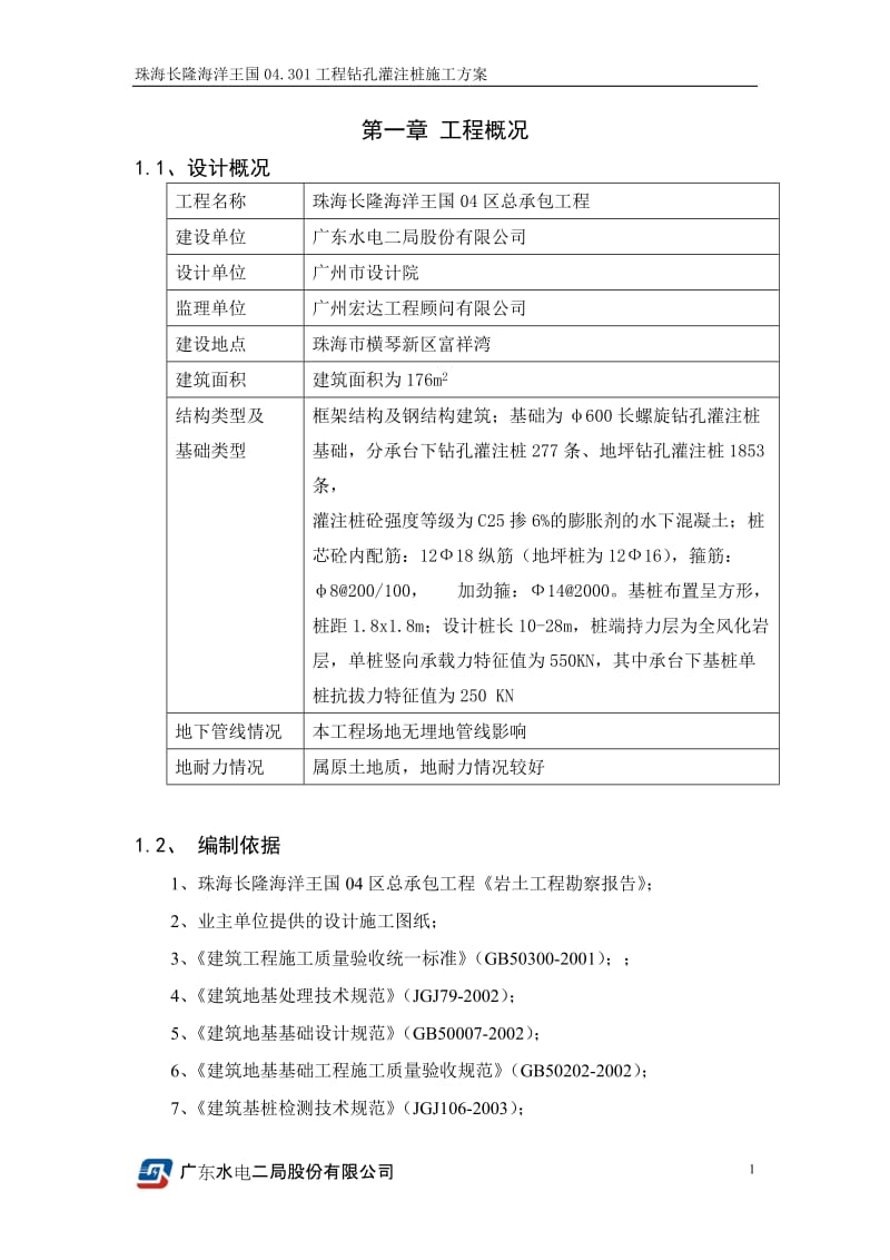 CFG钻孔灌注桩施工方案(较全).doc_第1页