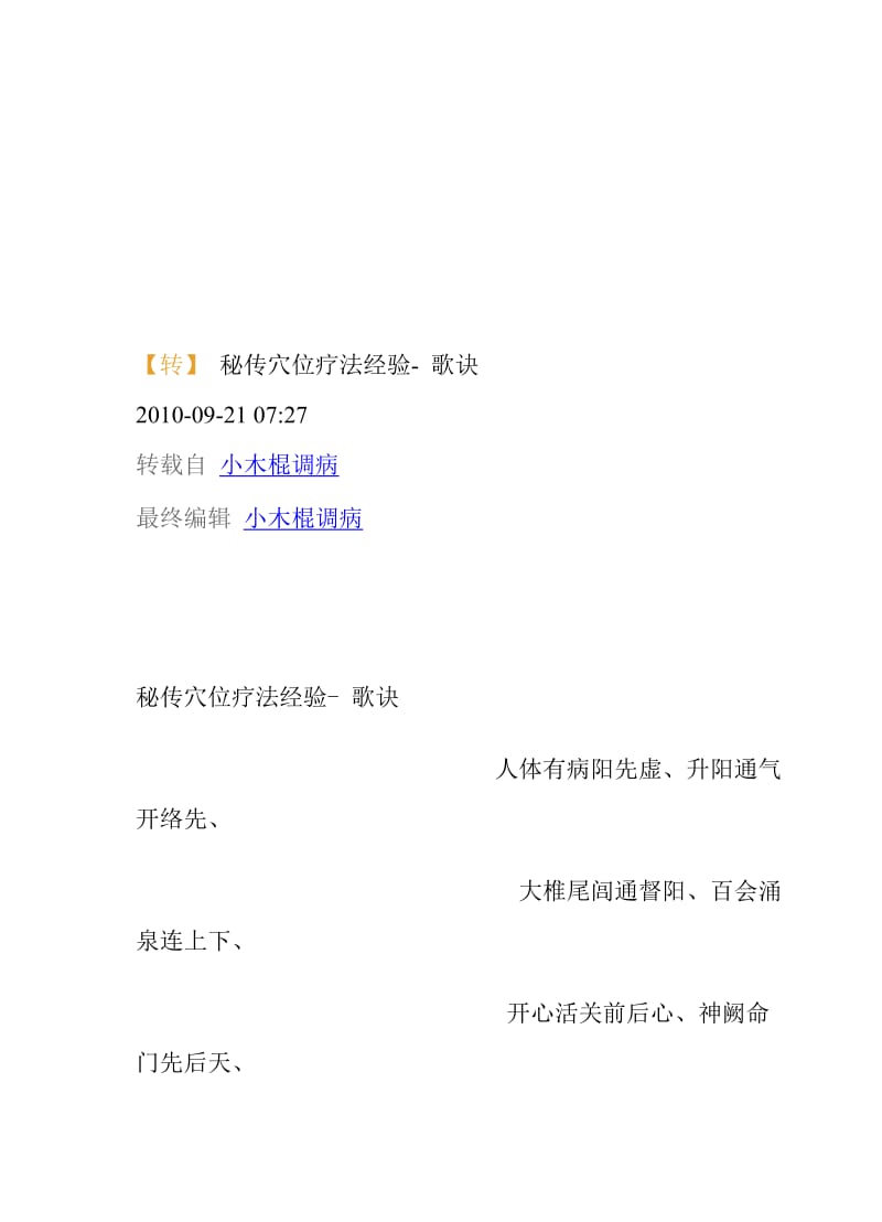 2019秘传穴位疗法经验-+歌诀.doc_第1页