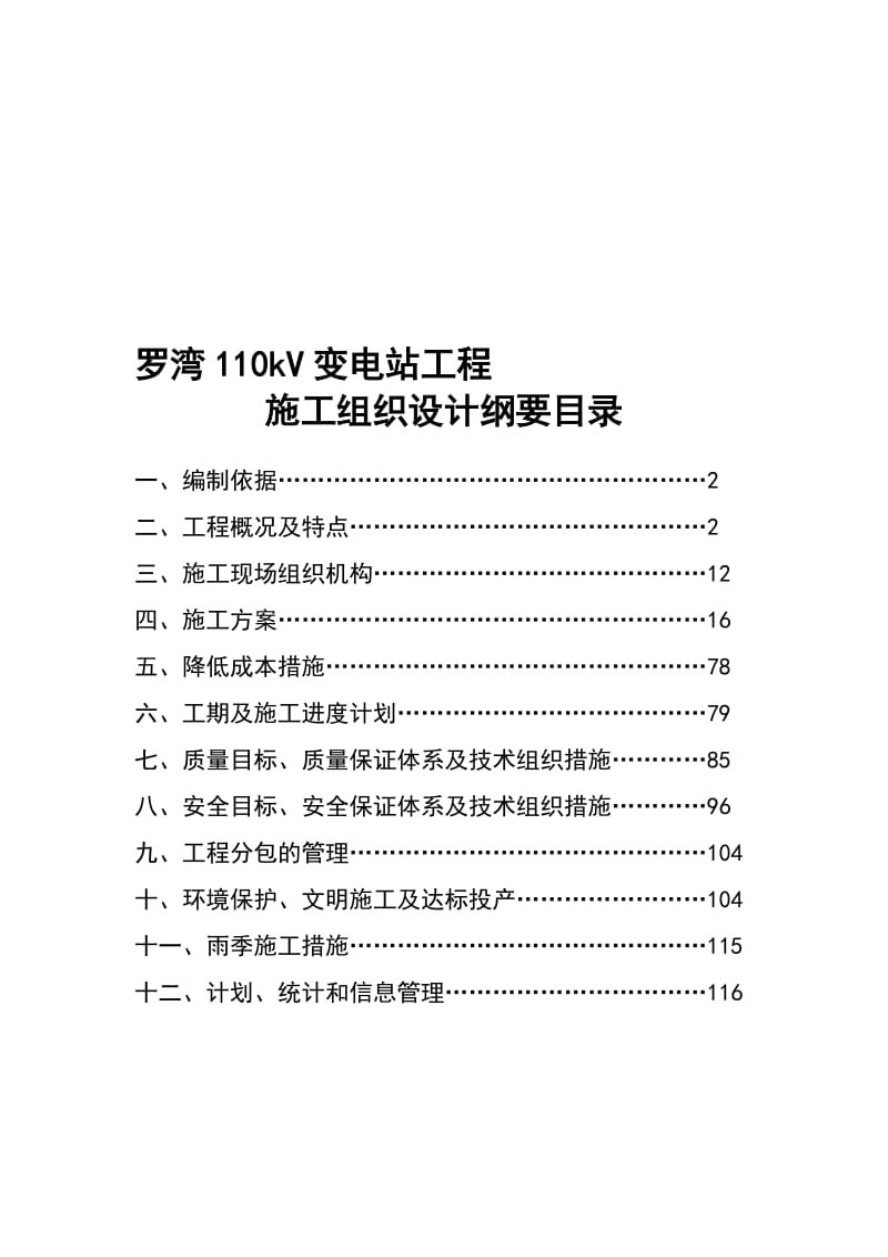 2019hv罗湾110kv变电站工程施工组织设计刚要.doc_第1页