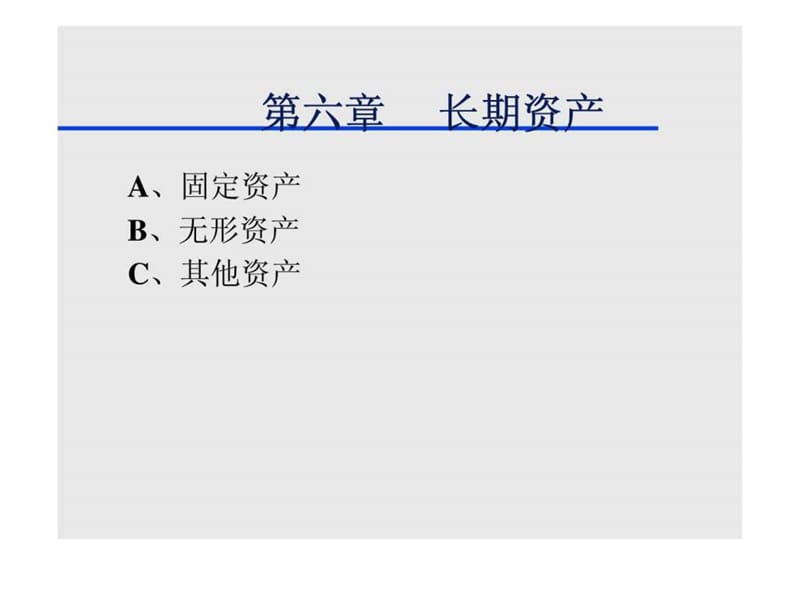 《长期资产》PPT课件.ppt_第1页