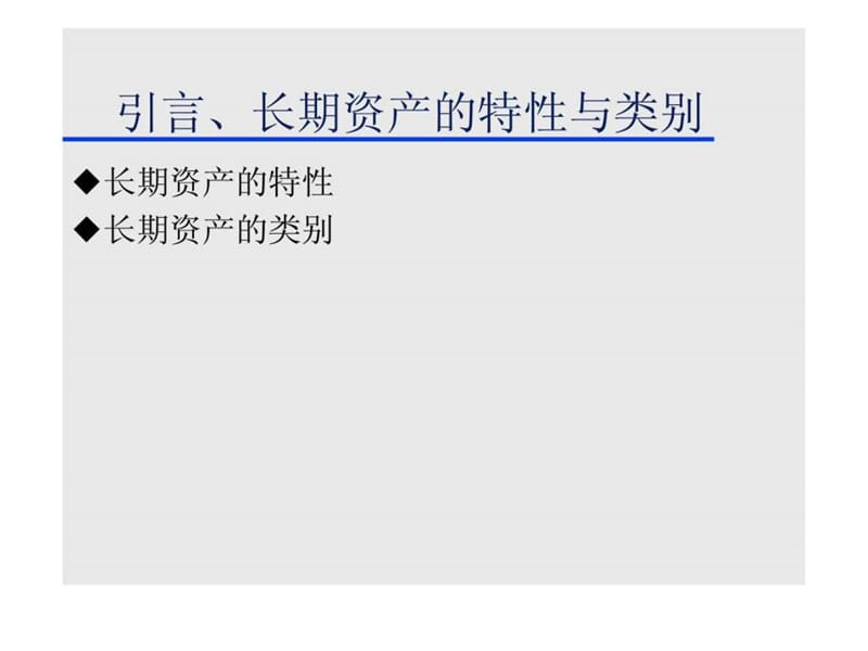 《长期资产》PPT课件.ppt_第2页