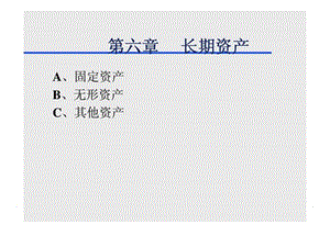 《长期资产》PPT课件.ppt