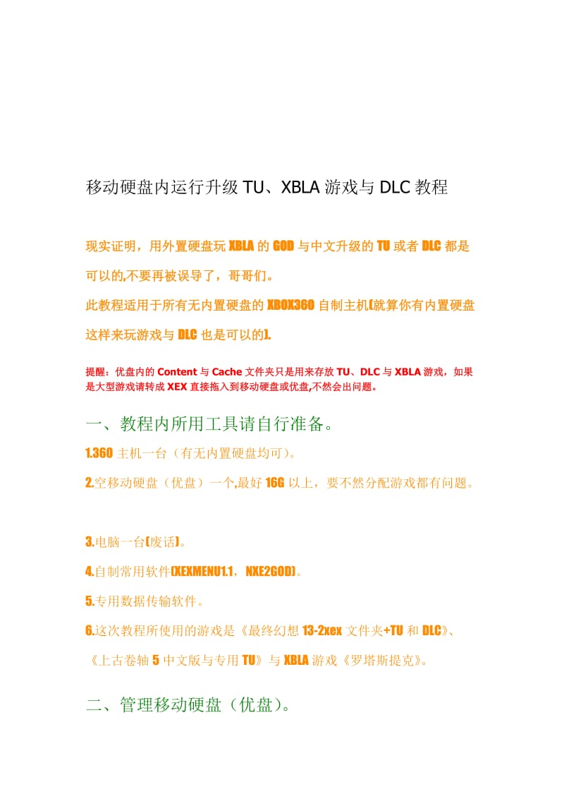 2019移动硬盘内运行升级TU、XBLA游戏与DLC教程.doc_第1页