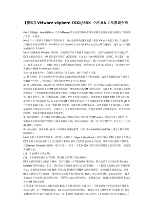 VMware vSphere ESXI【ESX】 中的HA工作原理介绍.doc