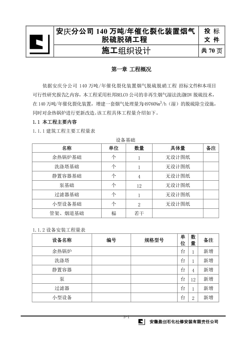 dq催化烟气脱硫脱硝施工组织设计.doc_第1页