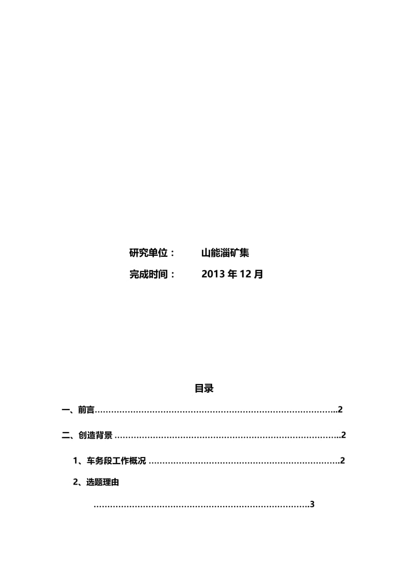 2019矿区铁路车务工作安全风险预控管理.doc_第2页