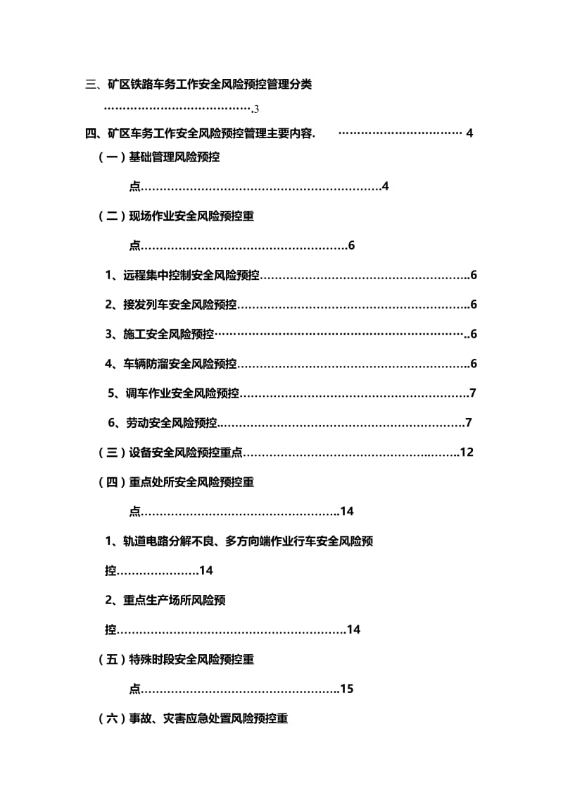 2019矿区铁路车务工作安全风险预控管理.doc_第3页