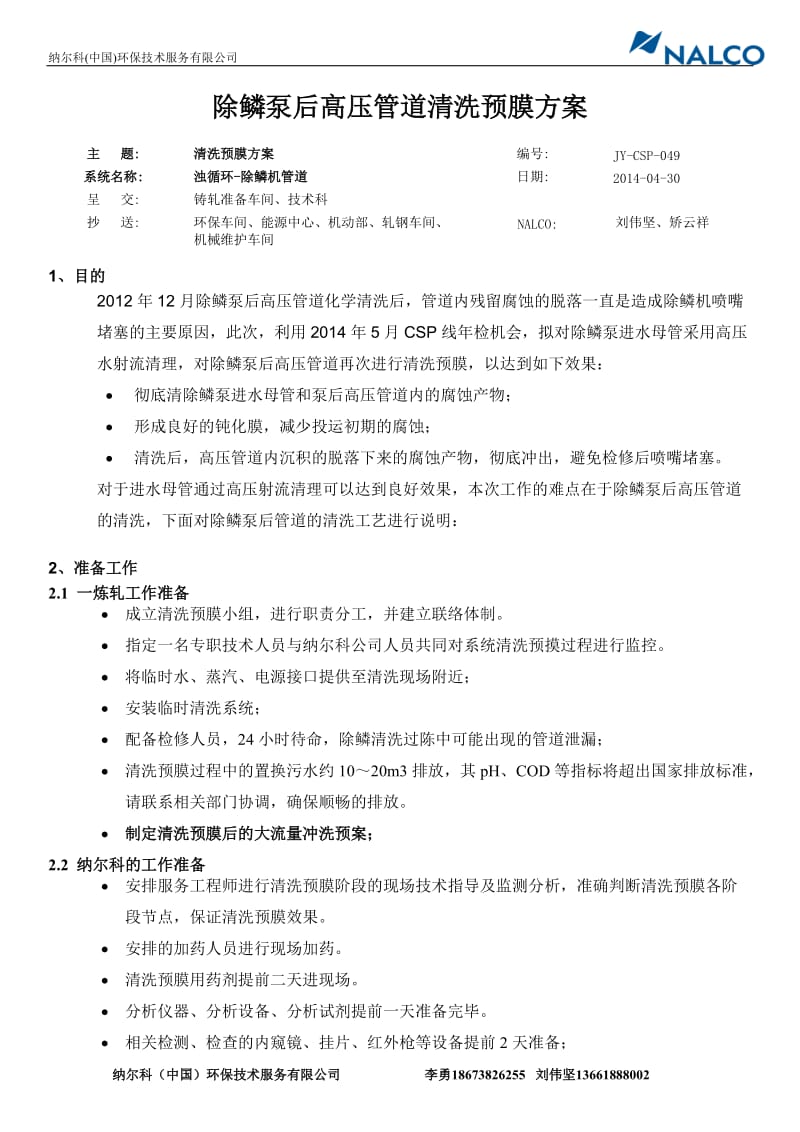 JY-涟钢CSP048-140421-除鳞泵后高压管道清洗预膜方案.doc_第1页