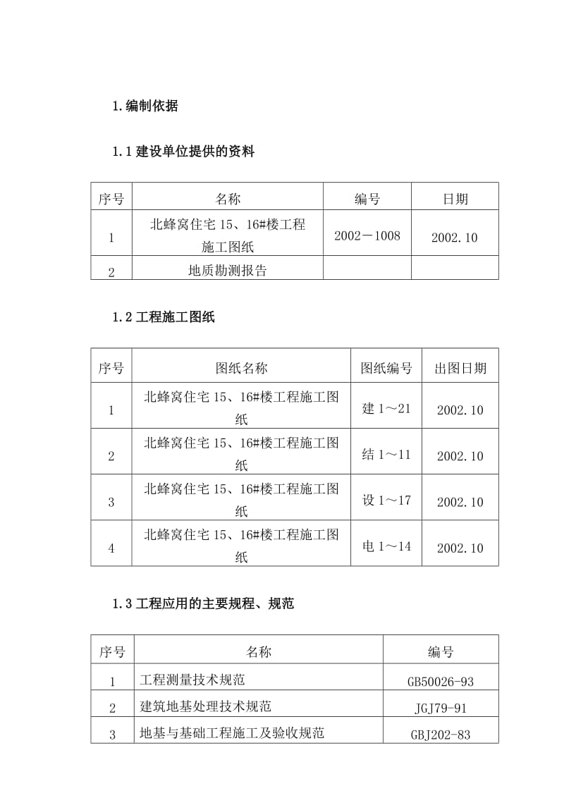 2019jc北蜂窝施工组织设计01.doc_第1页