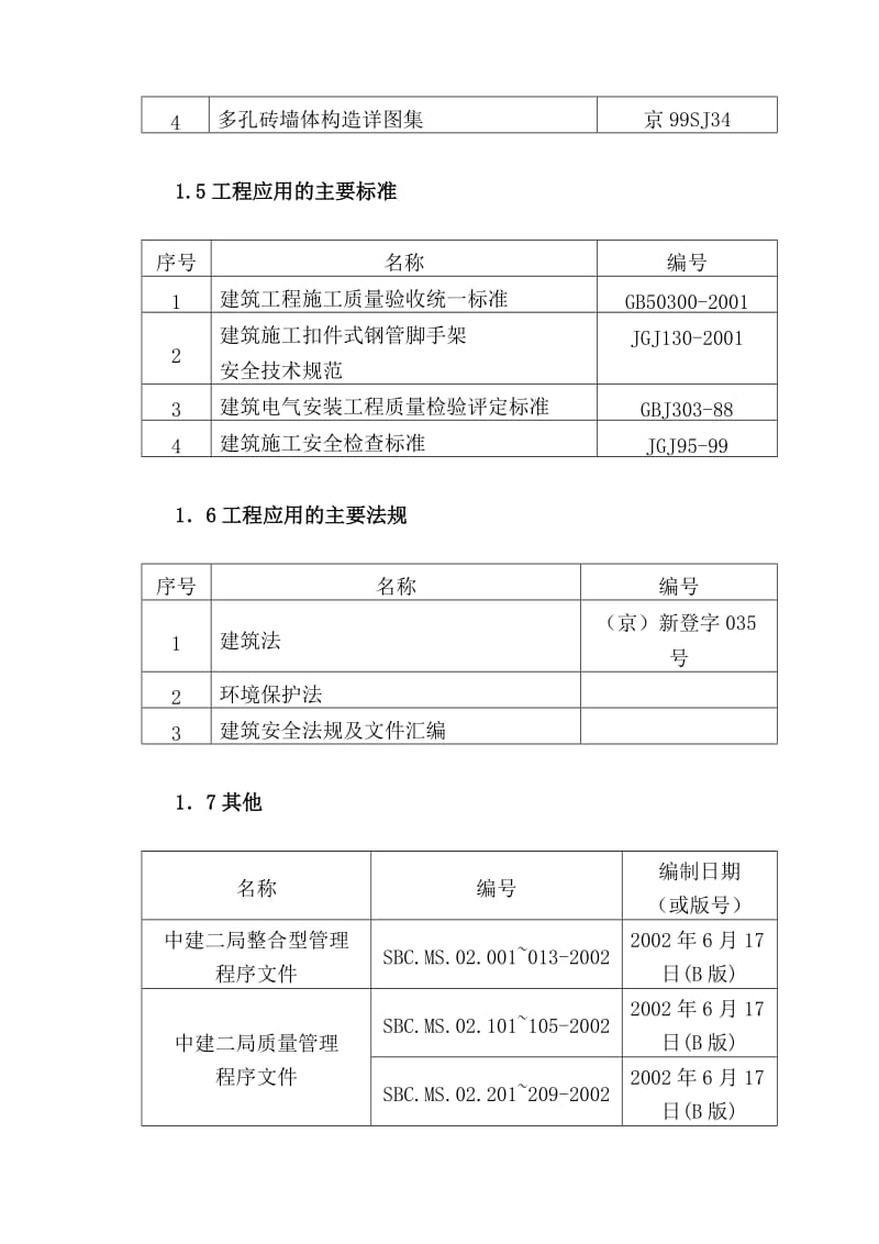 2019jc北蜂窝施工组织设计01.doc_第3页