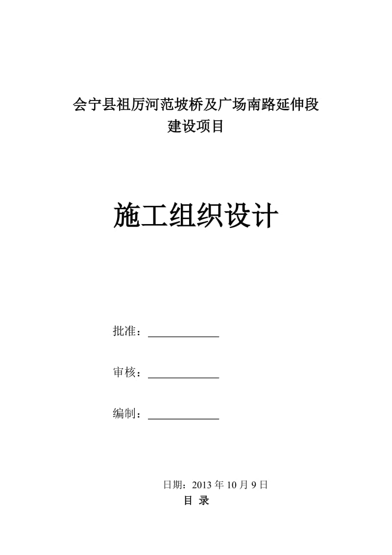 2019ik范坡桥施工组织设计.doc_第1页