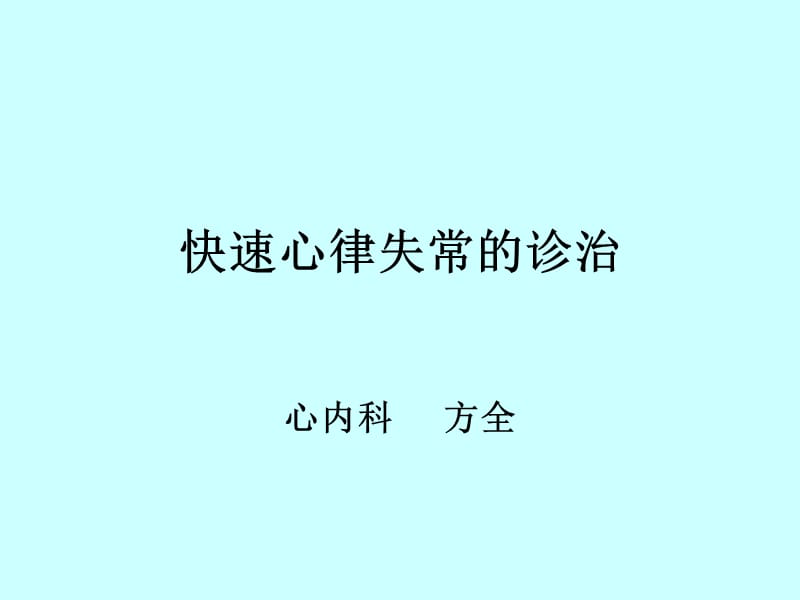 快速心律失常的诊治-心内科.ppt_第1页