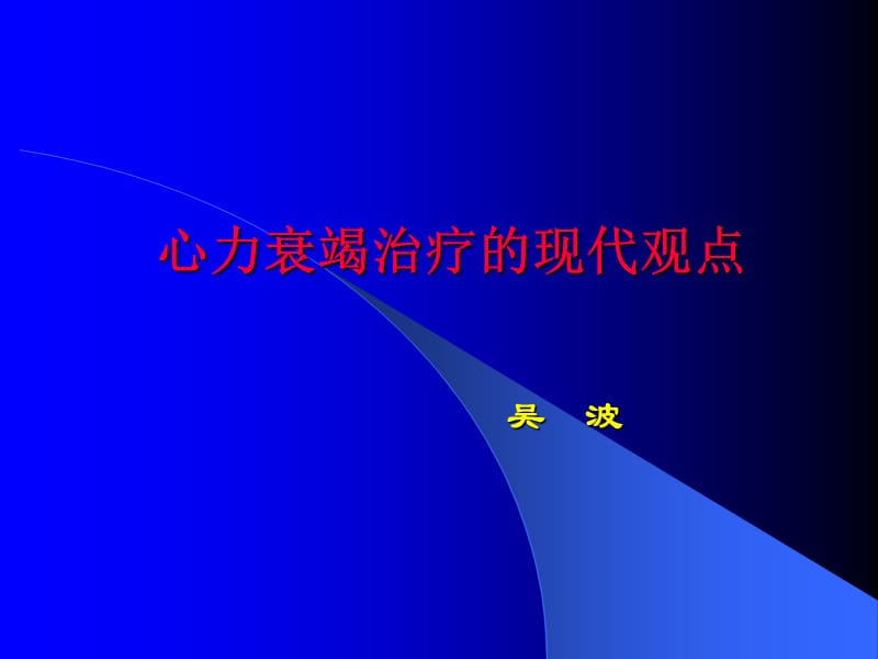 心力衰竭治疗的现代观点-课件，幻灯.ppt_第1页