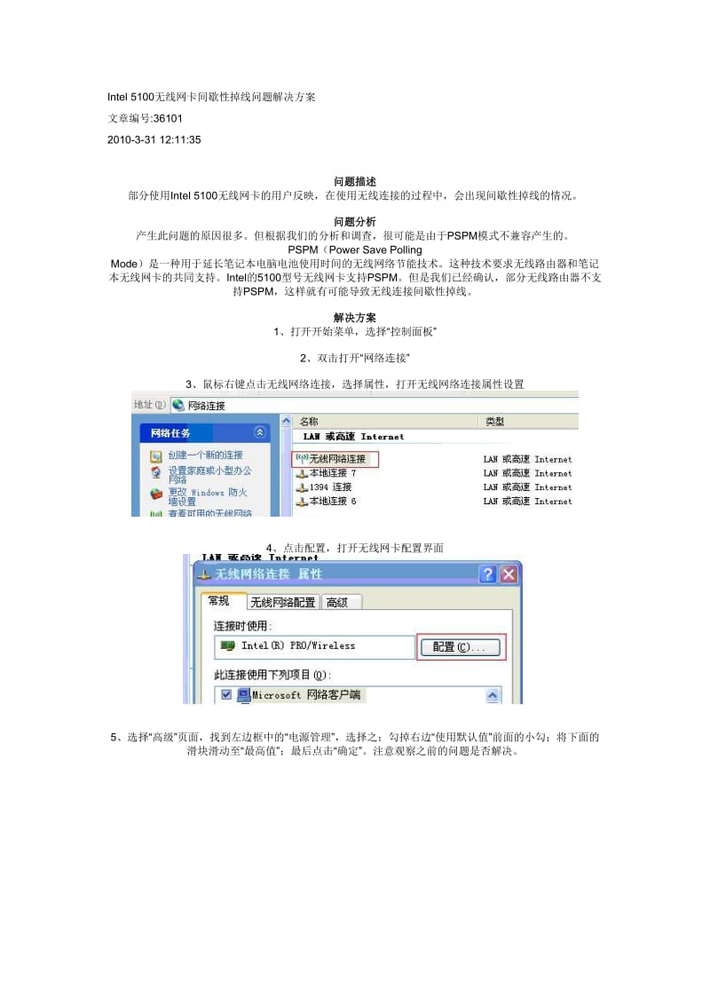 Lenovo笔记本 Intel 5100无线网卡间歇性掉线问题解决方案文章编号36101.doc_第1页