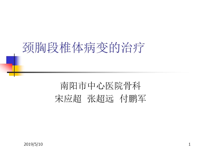 颈胸段椎体病变的治疗.ppt_第1页