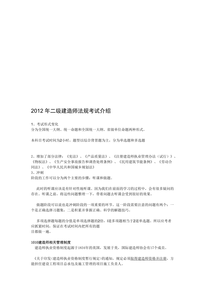 [优质文档]2012年二级建筑师律例测验.doc_第1页