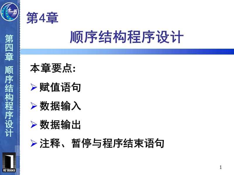 VB程序设计第2版第4章 顺序结构程序设计.ppt_第1页