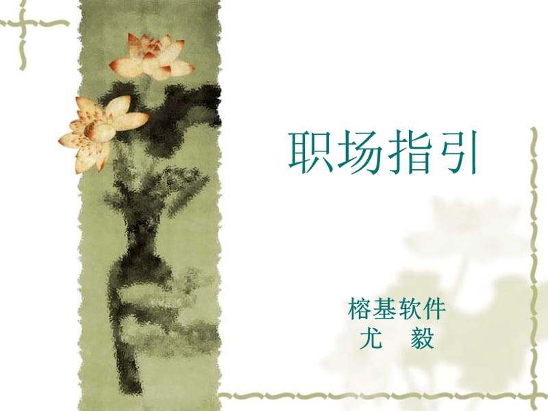 职场指引ppt课件.PPT_第1页