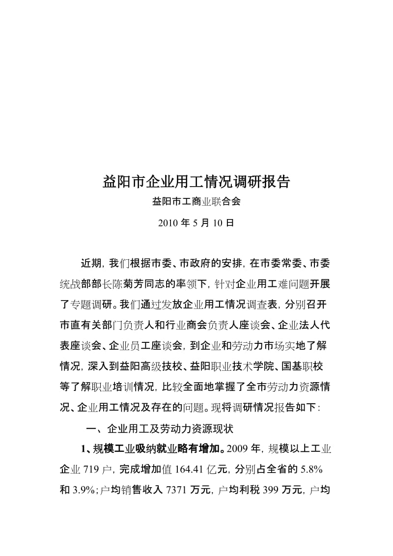 2019益阳市企业用工情况调研报告.doc_第1页