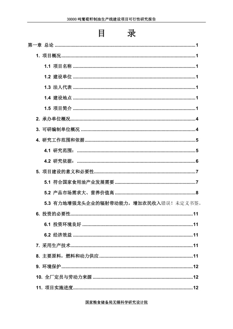 30000吨葡萄籽制油生产线建设项目可行性研究报告.doc.doc_第1页