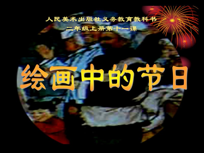 《绘画中的节日》PPT课件.ppt_第1页