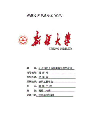 ArcGIS在土地利用规划中的应用毕业论文.doc