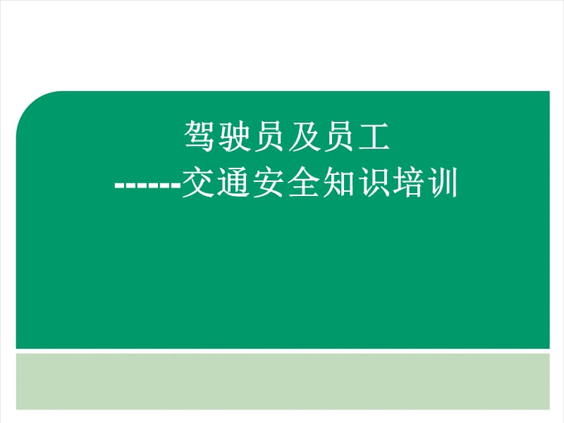 企业驾驶员及员工交通安全知识教育培训课件.ppt_第1页