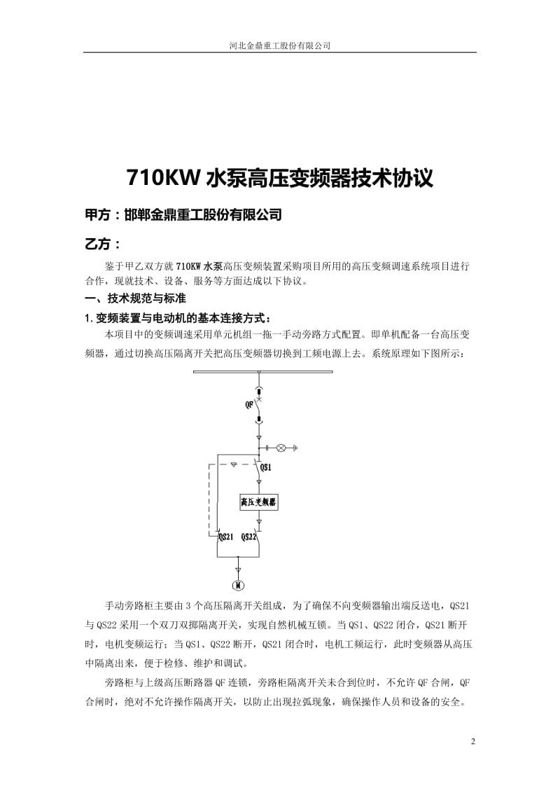 710kw给水泵高压变频器技术协议.doc_第2页