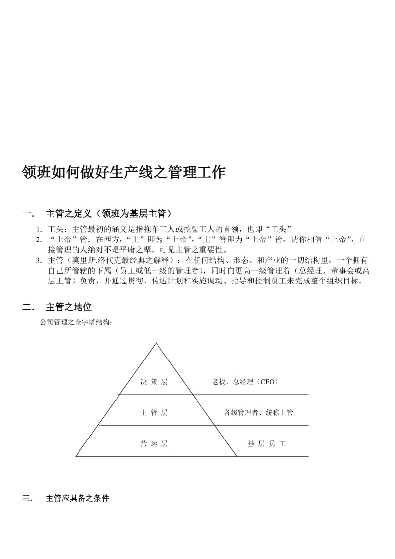 领班如何做好生产线之管理工作.doc_第1页