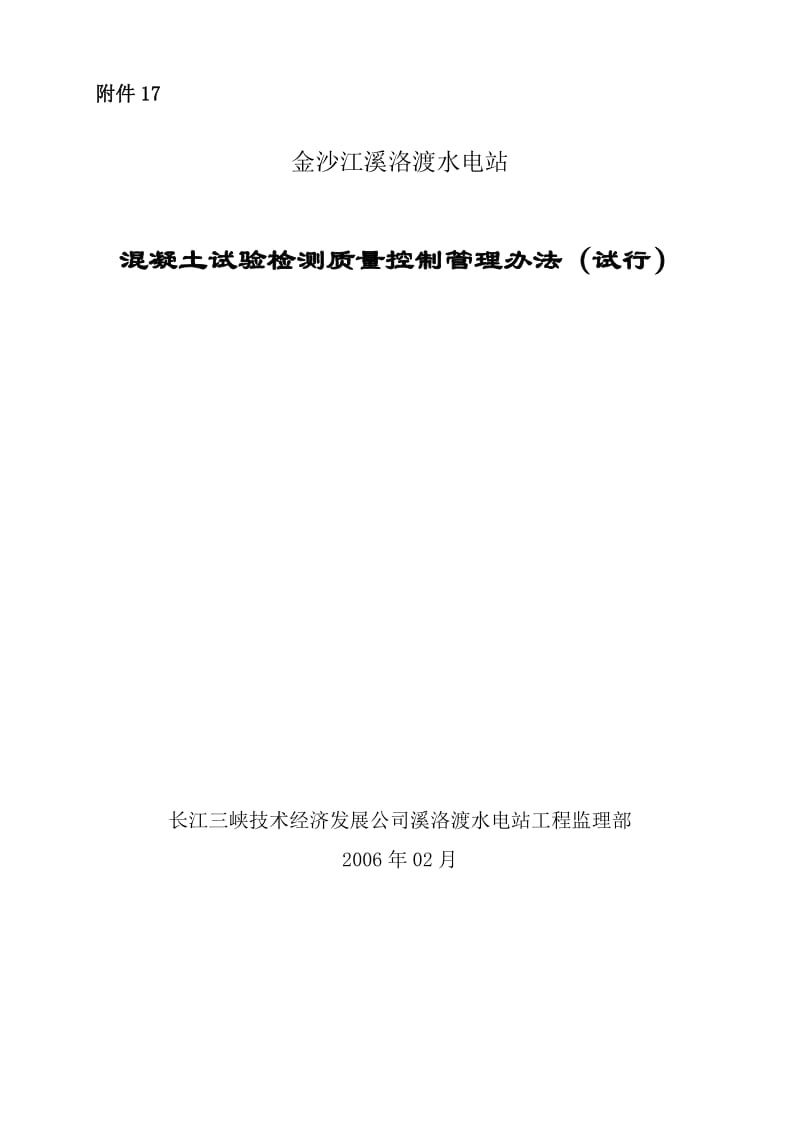 2019砼检测质量控制管理办法溪.doc_第1页