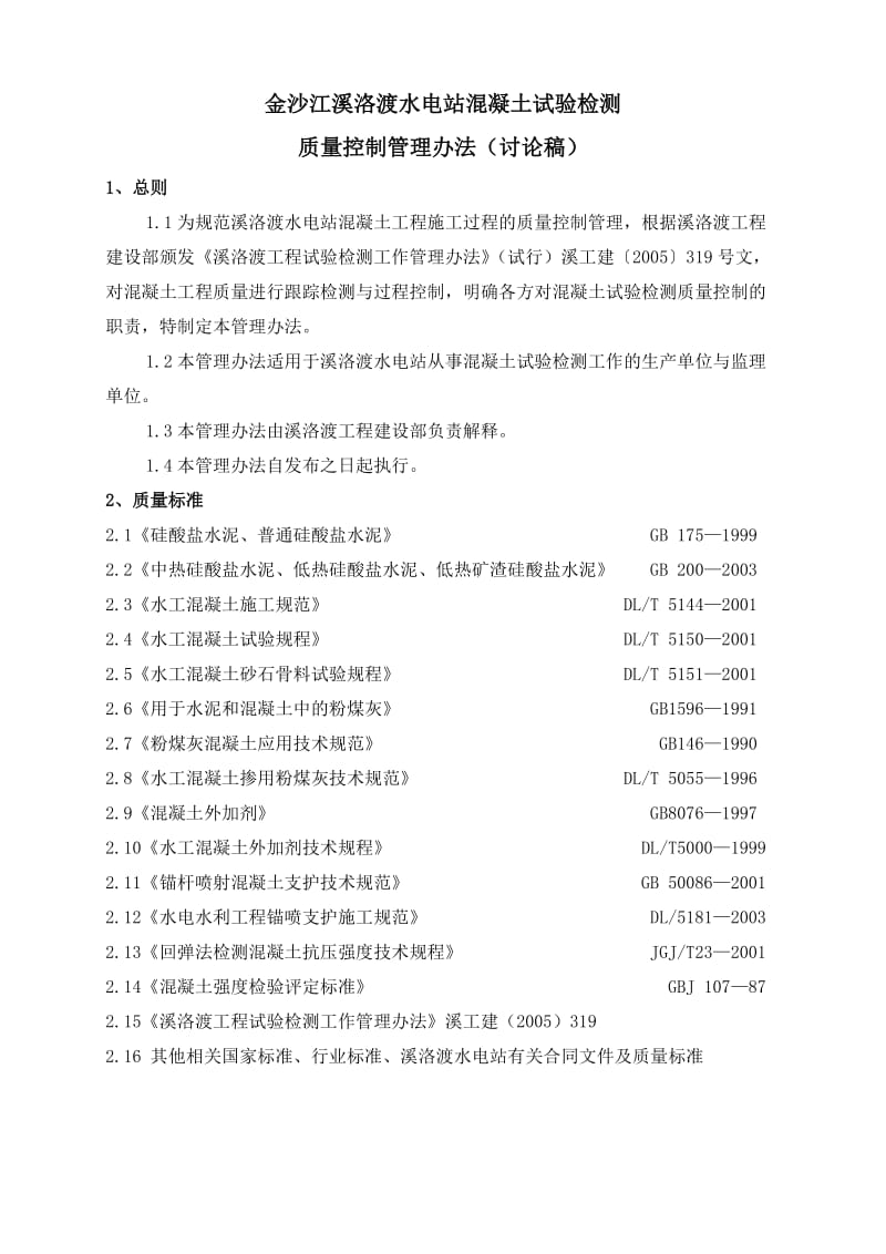 2019砼检测质量控制管理办法溪.doc_第2页