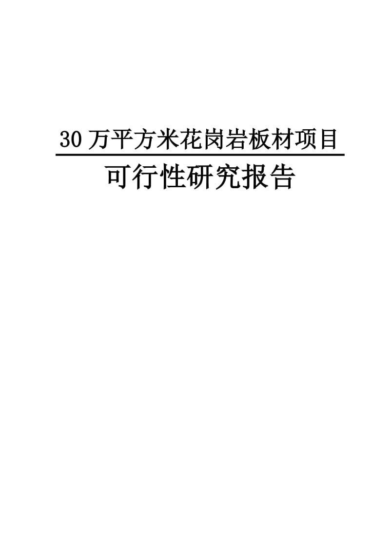 30万平方米花岗岩板材新建项目可行研究报告.doc_第1页