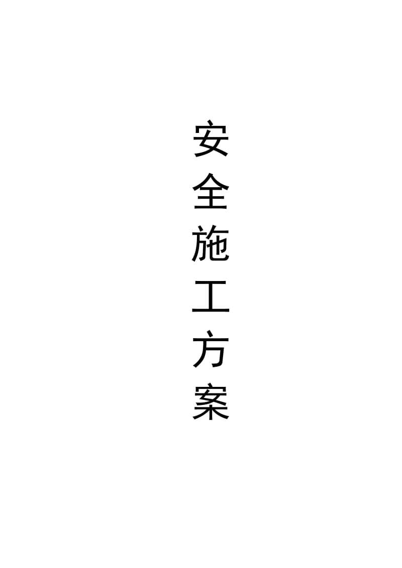 2019fi惠东碧桂园亚婆角二期山林海安全文明施工方案.doc_第1页