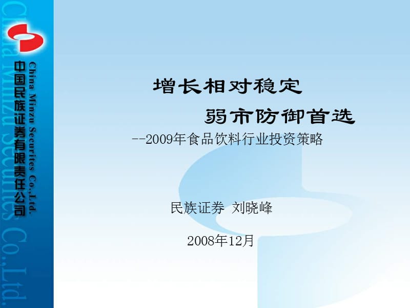 增长相对稳定弱市防御首选--2009年食品饮料行业投资策略.ppt_第1页