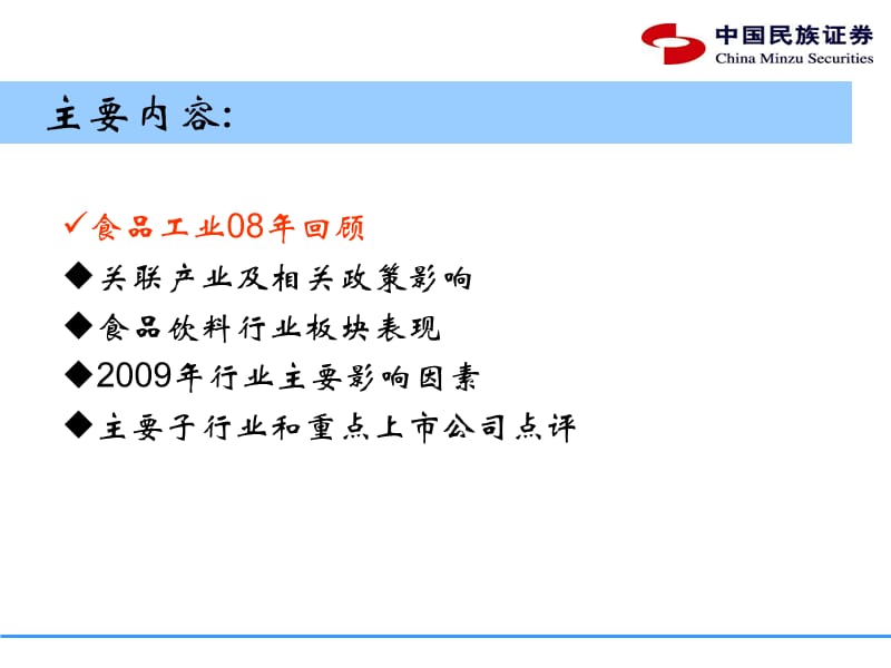 增长相对稳定弱市防御首选--2009年食品饮料行业投资策略.ppt_第2页