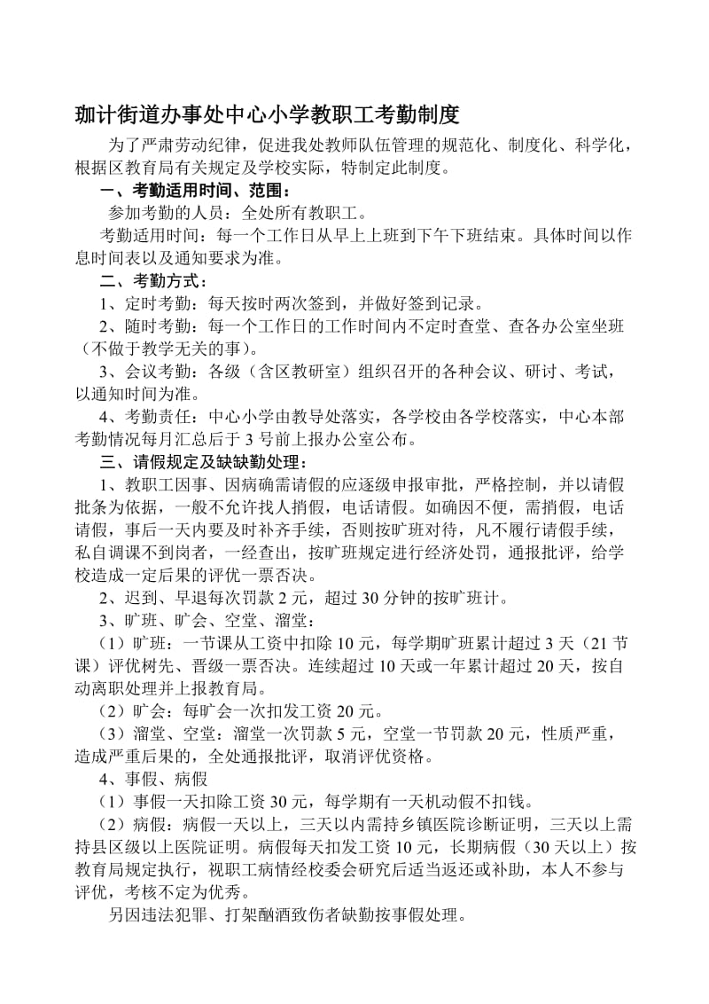 珈计街道办事处中心小学教职工考勤制度.doc_第1页