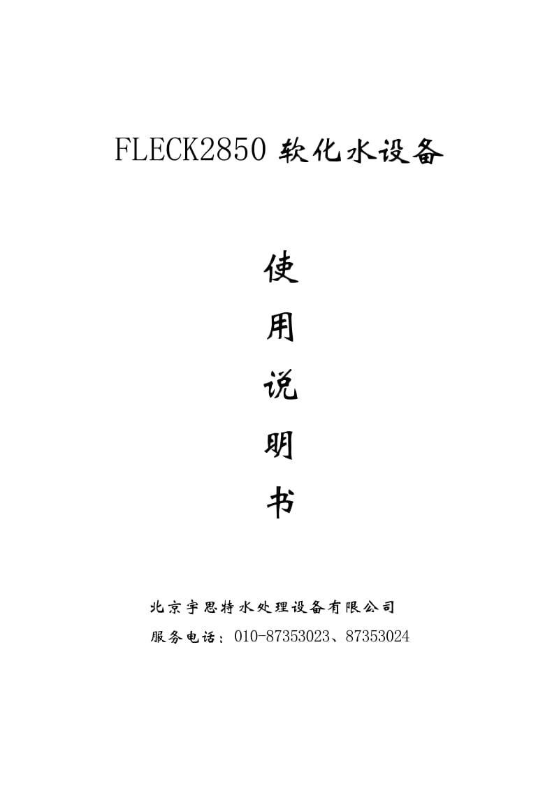 2019FLECK2850软化水设备.doc_第3页