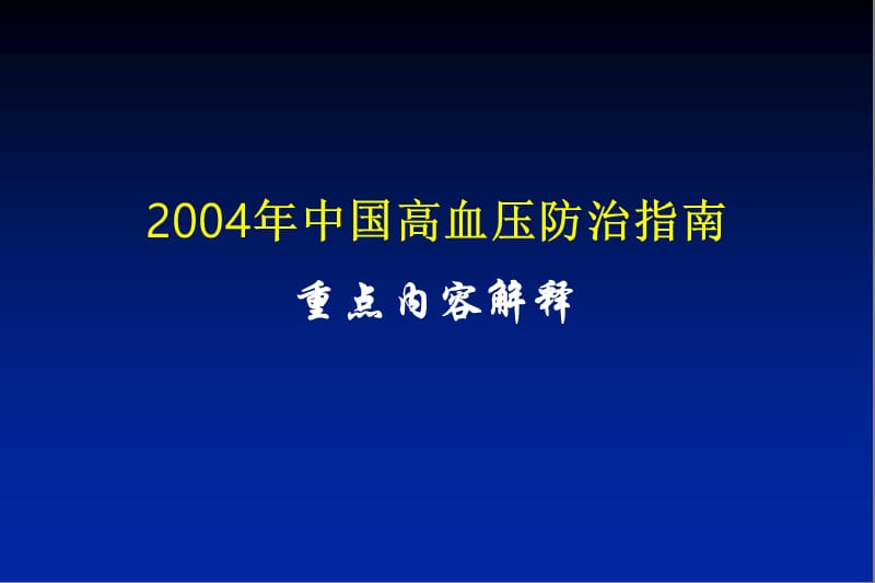 中国高血压防治指南重点内容解释.ppt_第1页