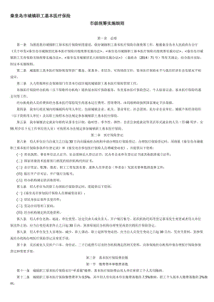 2019秦皇岛市城镇职工基本医疗保险市级统筹实施细则.doc