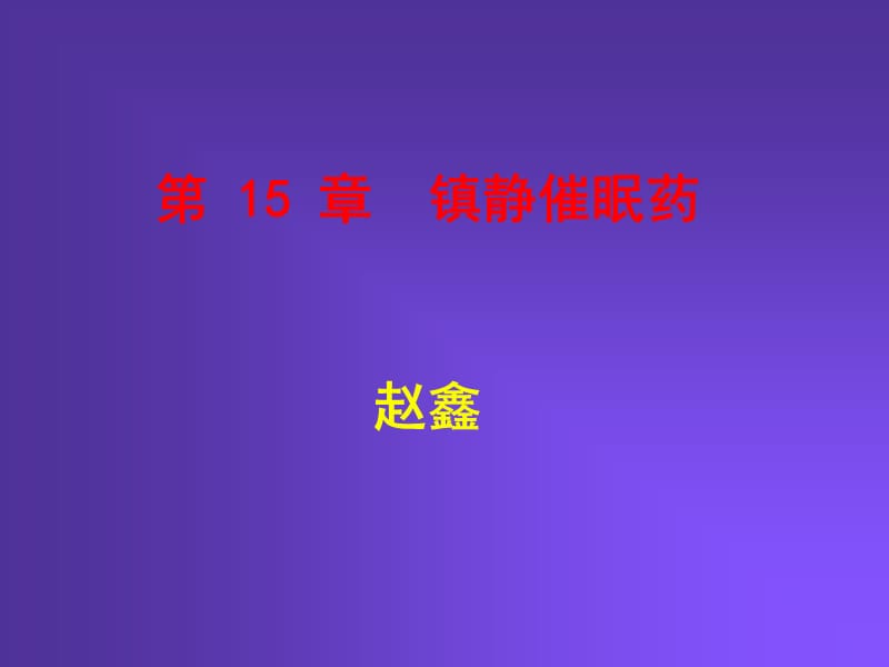 《镇静催眠药》PPT课件.ppt_第1页